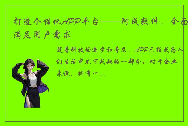 打造个性化APP平台——阿成软件，全面满足用户需求
