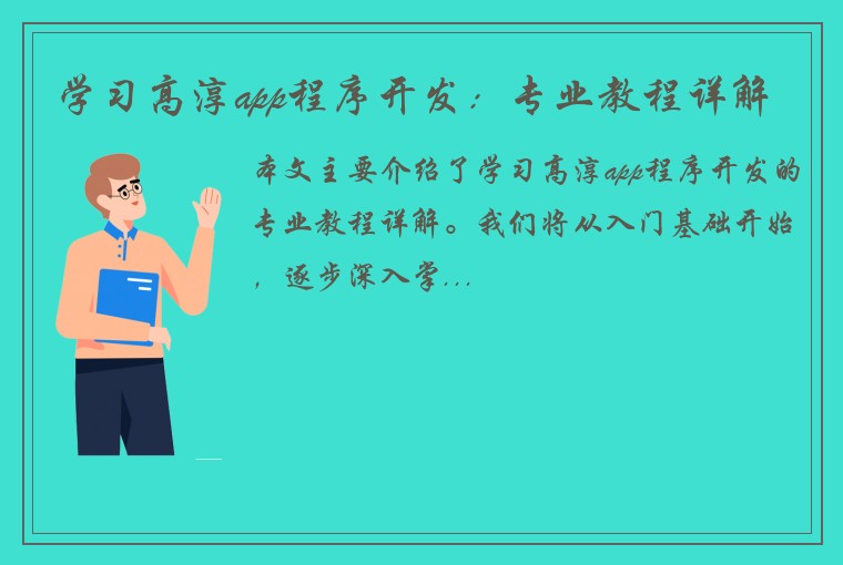 学习高淳app程序开发：专业教程详解