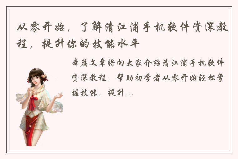 从零开始，了解清江浦手机软件资深教程，提升你的技能水平