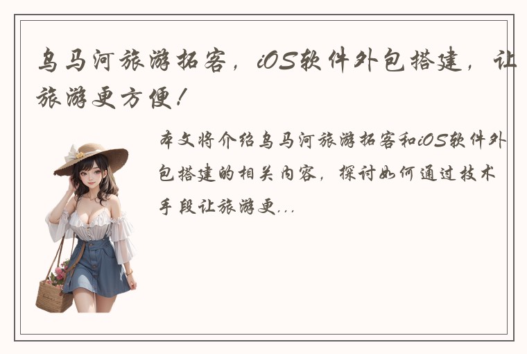 乌马河旅游拓客，iOS软件外包搭建，让旅游更方便！