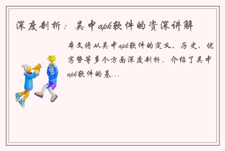 深度剖析：吴中apk软件的资深讲解
