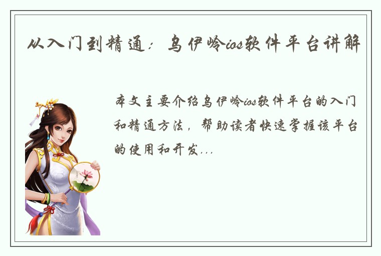 从入门到精通：乌伊岭ios软件平台讲解