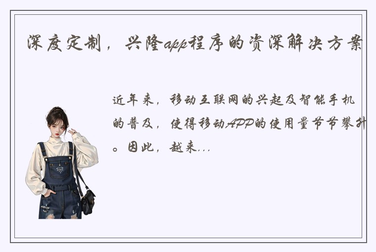 深度定制，兴隆app程序的资深解决方案