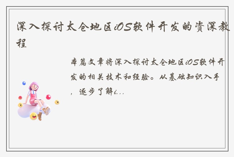 深入探讨太仓地区iOS软件开发的资深教程