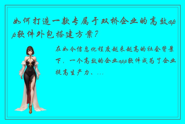如何打造一款专属于双桥企业的高效app软件外包搭建方案？