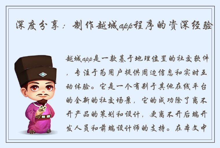 深度分享：制作越城app程序的资深经验