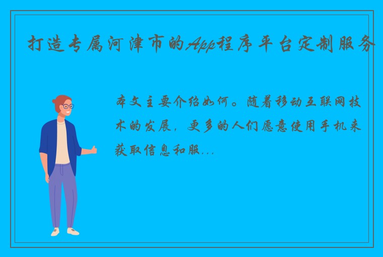 打造专属河津市的App程序平台定制服务