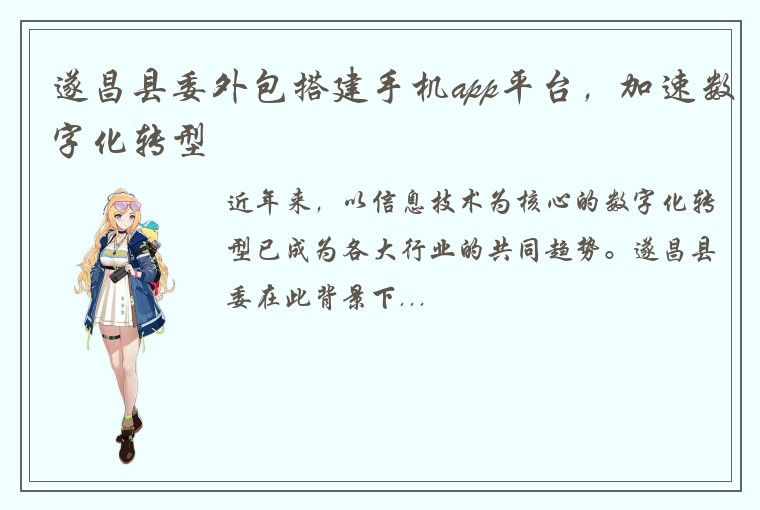 遂昌县委外包搭建手机app平台，加速数字化转型