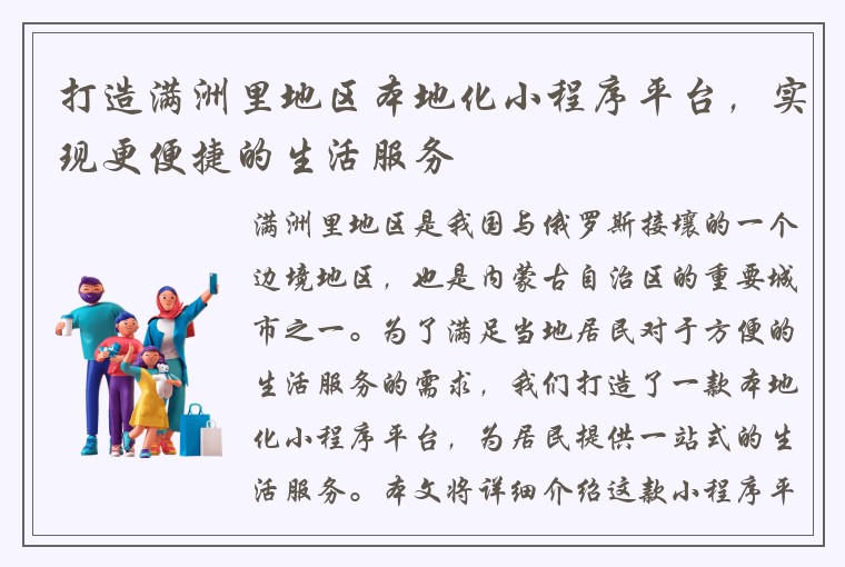 打造满洲里地区本地化小程序平台，实现更便捷的生活服务