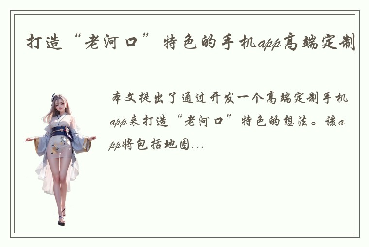 打造“老河口”特色的手机app高端定制