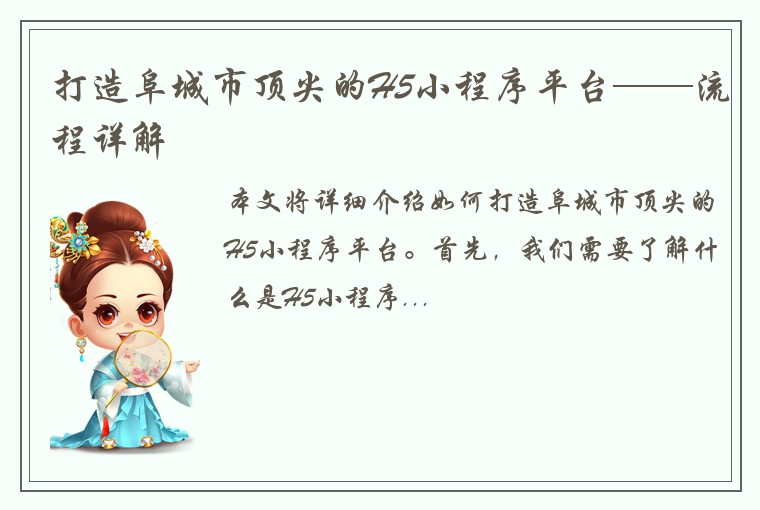 打造阜城市顶尖的H5小程序平台——流程详解