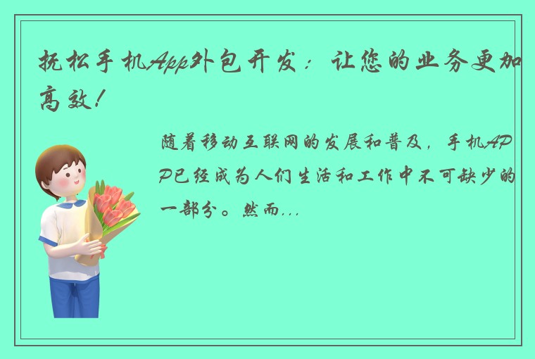 抚松手机App外包开发：让您的业务更加高效！
