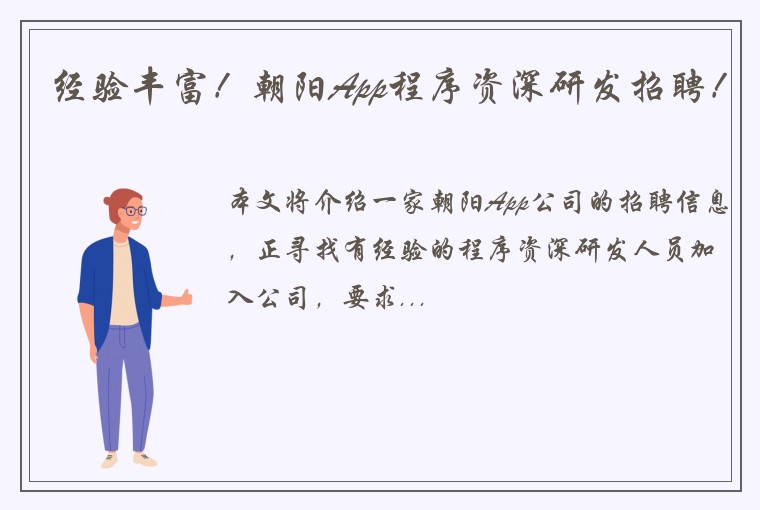 经验丰富！朝阳App程序资深研发招聘！