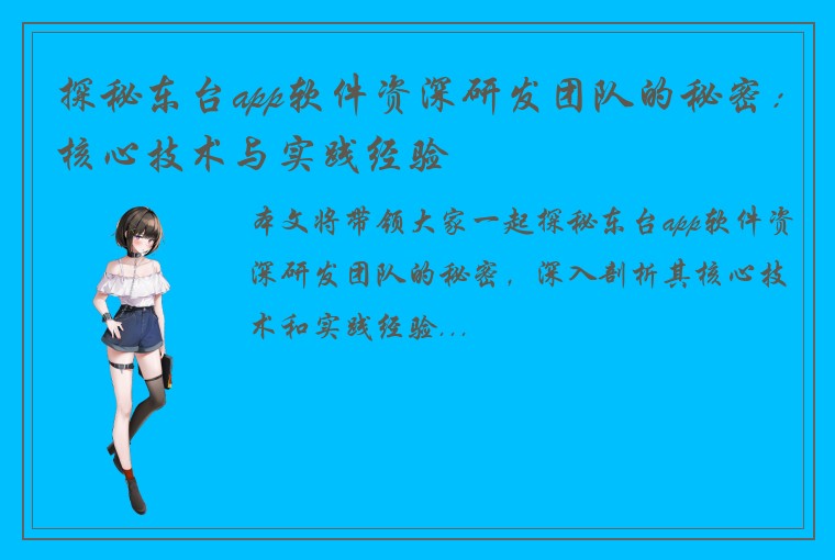 探秘东台app软件资深研发团队的秘密：核心技术与实践经验