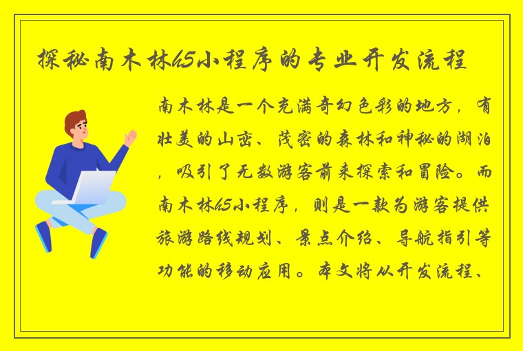 探秘南木林h5小程序的专业开发流程