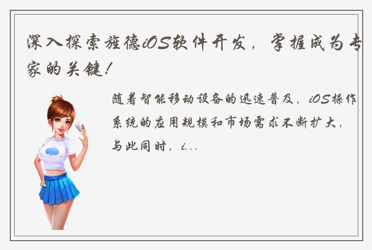 深入探索旌德iOS软件开发，掌握成为专家的关键！