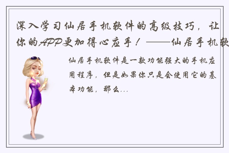 深入学习仙居手机软件的高级技巧，让你的APP更加得心应手！——仙居手机软件高级教程