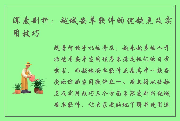 深度剖析：越城安卓软件的优缺点及实用技巧
