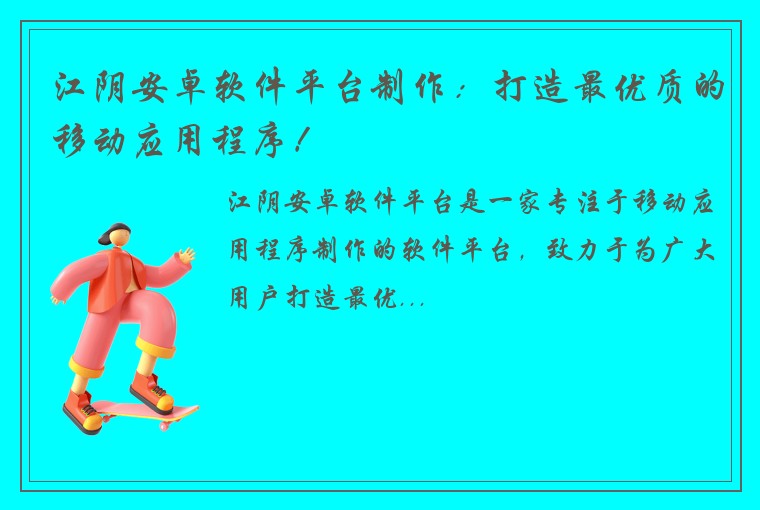江阴安卓软件平台制作：打造最优质的移动应用程序！