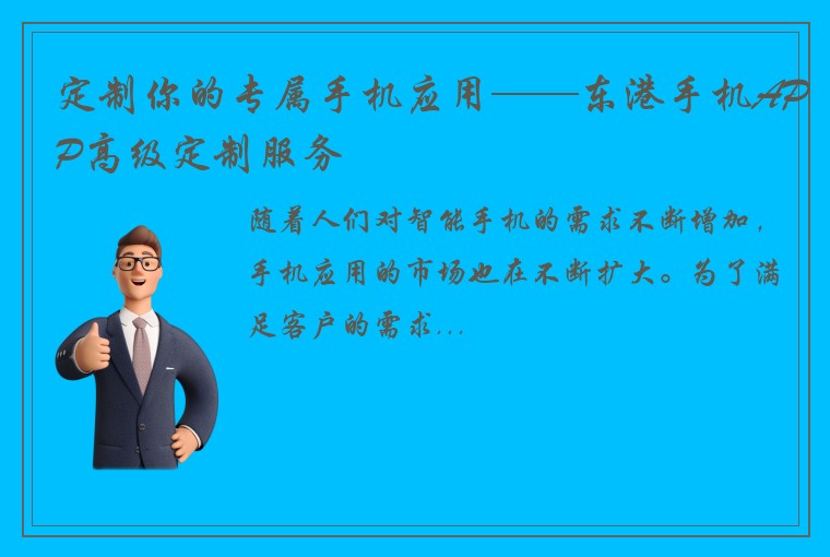 定制你的专属手机应用——东港手机APP高级定制服务