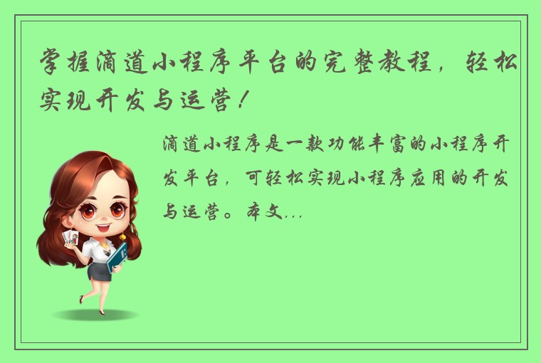 掌握滴道小程序平台的完整教程，轻松实现开发与运营！