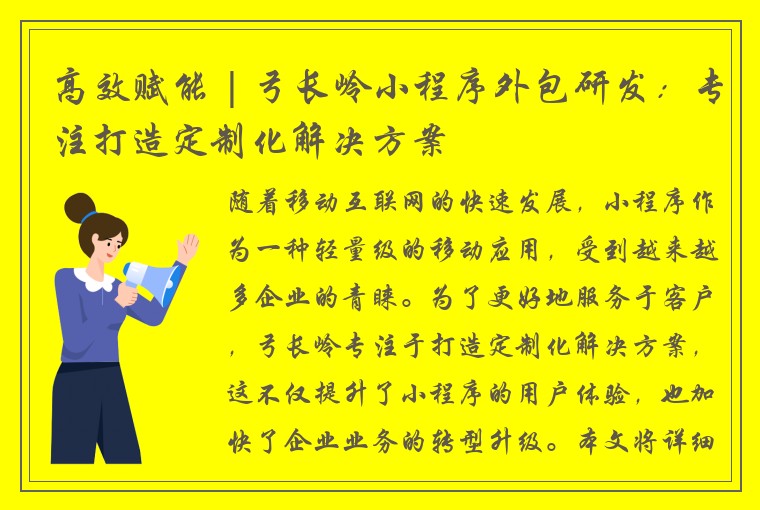 高效赋能 | 弓长岭小程序外包研发：专注打造定制化解决方案