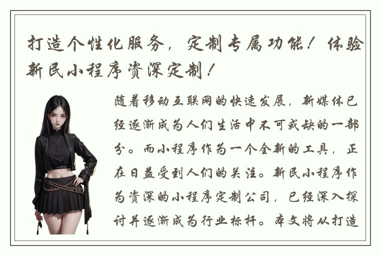 打造个性化服务，定制专属功能！体验新民小程序资深定制！