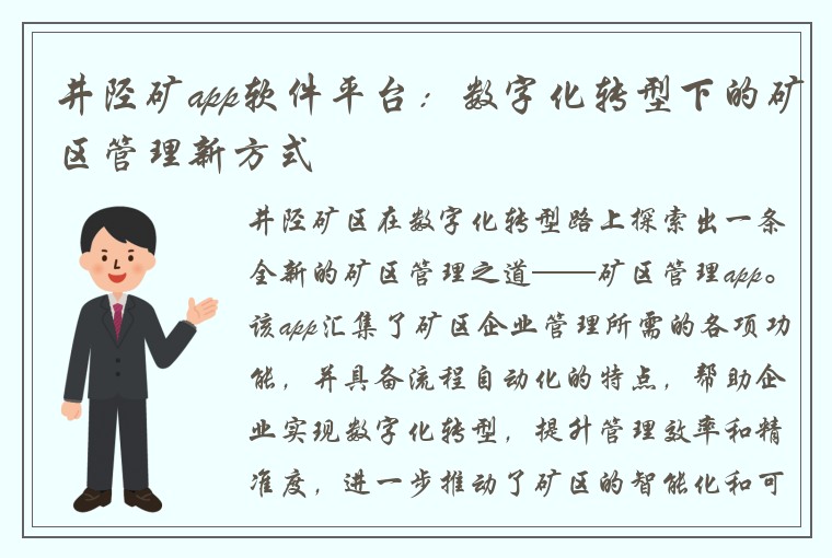 井陉矿app软件平台：数字化转型下的矿区管理新方式