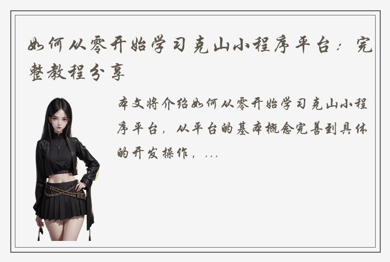 如何从零开始学习克山小程序平台：完整教程分享