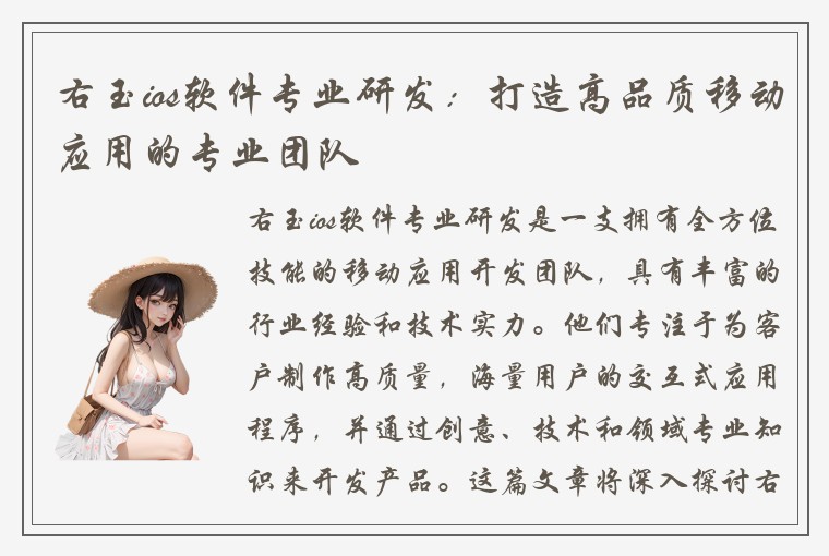 右玉ios软件专业研发：打造高品质移动应用的专业团队