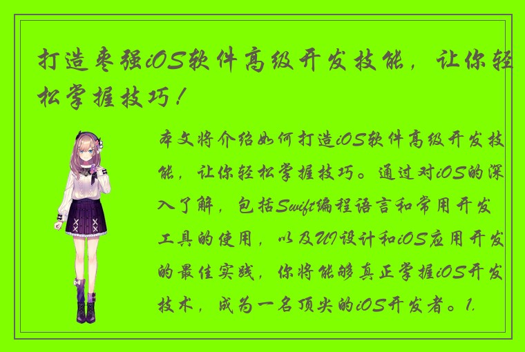 打造枣强iOS软件高级开发技能，让你轻松掌握技巧！