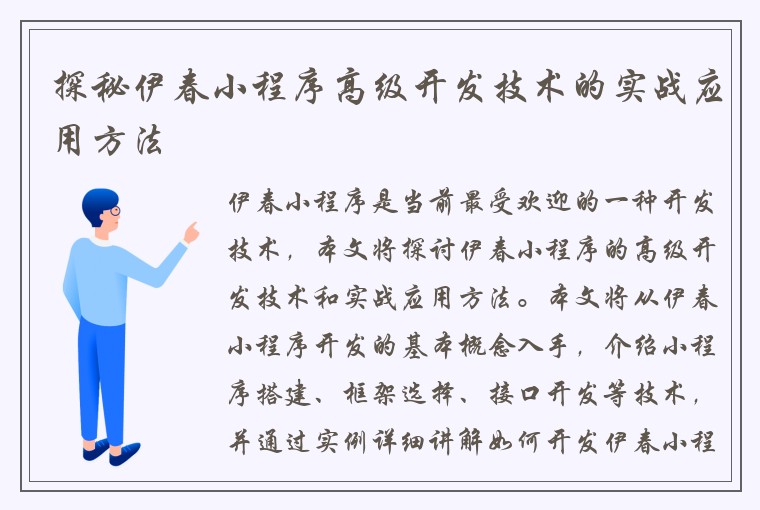 探秘伊春小程序高级开发技术的实战应用方法