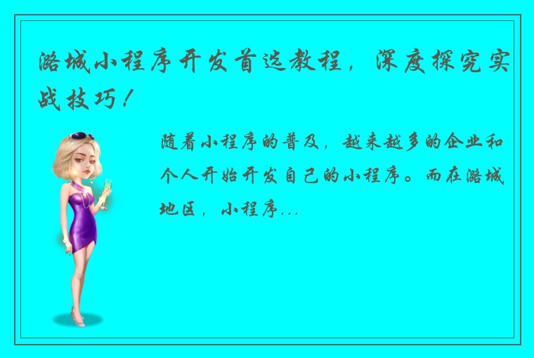 潞城小程序开发首选教程，深度探究实战技巧！