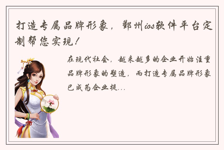 打造专属品牌形象，鄞州ios软件平台定制帮您实现！
