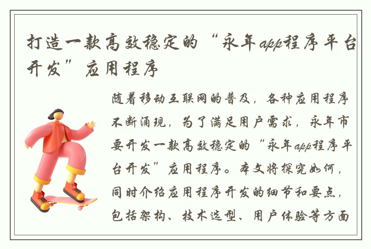 打造一款高效稳定的“永年app程序平台开发”应用程序