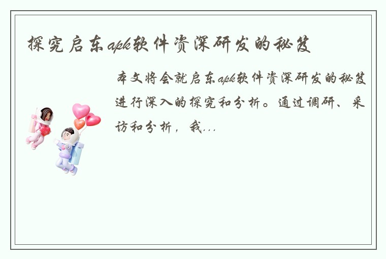 探究启东apk软件资深研发的秘笈
