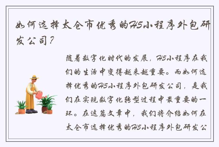 如何选择太仓市优秀的H5小程序外包研发公司？