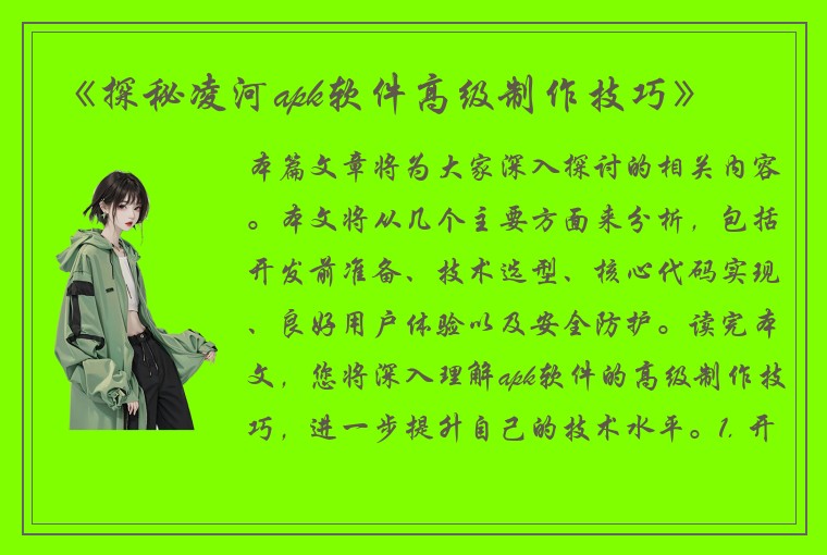 《探秘凌河apk软件高级制作技巧》
