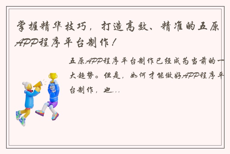 掌握精华技巧，打造高效、精准的五原APP程序平台制作！