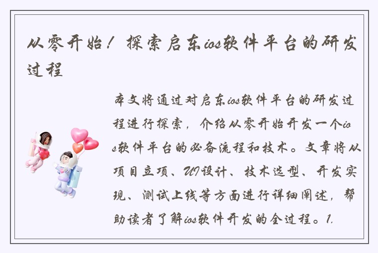 从零开始！探索启东ios软件平台的研发过程