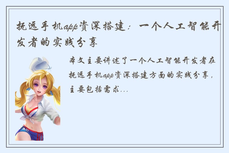 抚远手机app资深搭建：一个人工智能开发者的实践分享