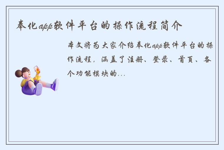 奉化app软件平台的操作流程简介