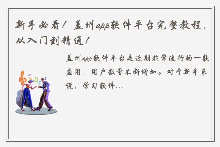 新手必看！盖州app软件平台完整教程，从入门到精通！
