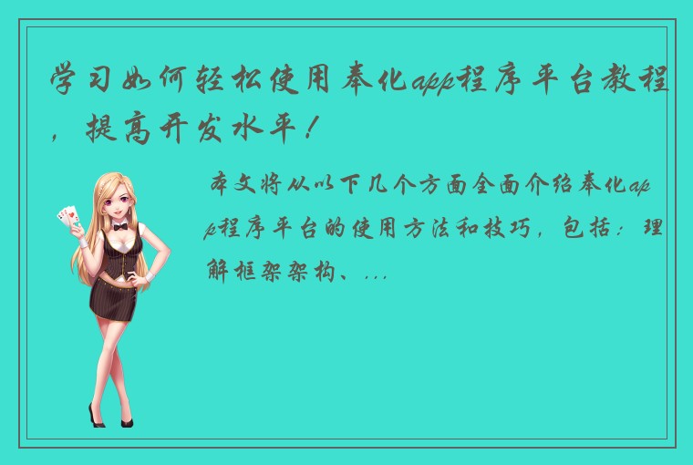 学习如何轻松使用奉化app程序平台教程，提高开发水平！