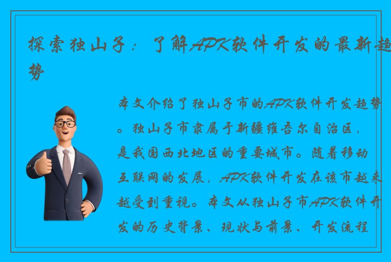 探索独山子：了解APK软件开发的最新趋势