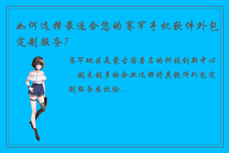如何选择最适合您的赛罕手机软件外包定制服务？