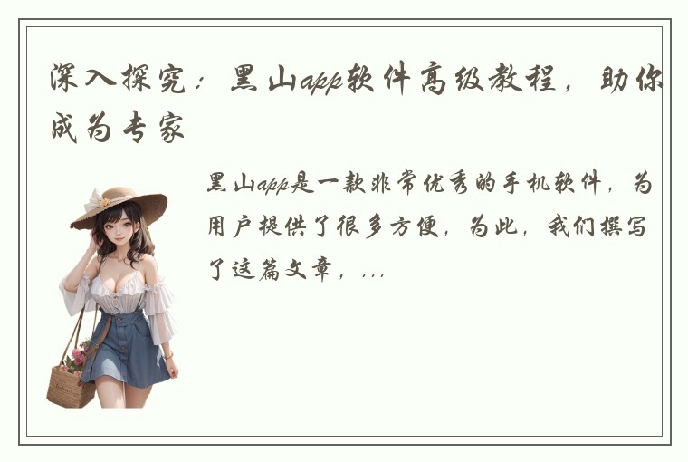 深入探究：黑山app软件高级教程，助你成为专家