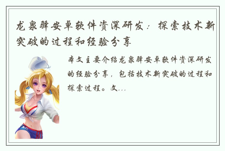 龙泉驿安卓软件资深研发：探索技术新突破的过程和经验分享