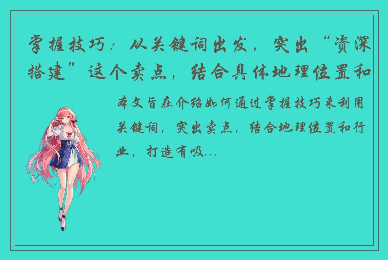 掌握技巧：从关键词出发，突出“资深搭建”这个卖点，结合具体地理位置和行业，打造有吸引力的标题。建议标题：打卡阳原 | 资深搭建，帮助你快速上线阳原小程序