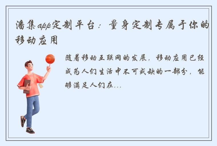 潘集app定制平台：量身定制专属于你的移动应用